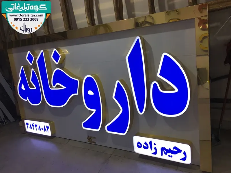 رنگ تابلو داروخانه